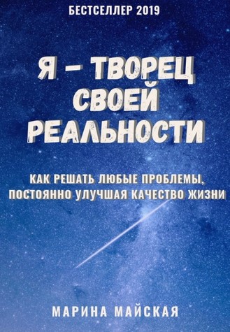 [Марина Майская] Я - творец своей реальности (2019_0.jpg